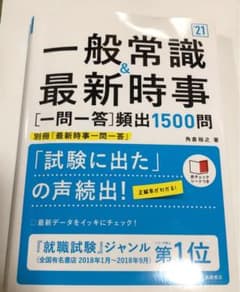 一般常識&最新時事[一問一答]頻出1500問 2021年度版のサムネイル