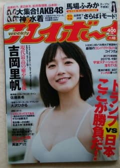 週刊プレイボーイ 2016年 No.48 吉岡里帆 馬場ふみか 大沢ひかる