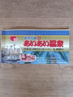 あいあい サウナ 天然の湯 あいあい温泉 回数券 11枚綴り その2 - メルカリ