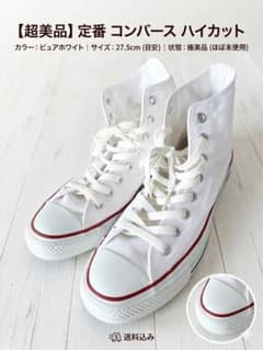 【廃盤予定】コンバース オールスター ハイカット ピュアホワイト 27.5cmのサムネイル