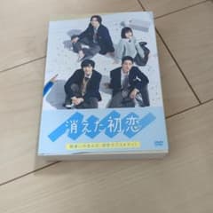 消えた初恋 DVD BOXのサムネイル