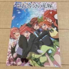 五等分の花嫁　映画前売り特典　クリアファイルのみのサムネイル