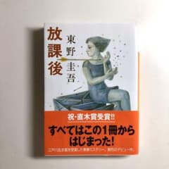 東野圭吾「放課後」のサムネイル