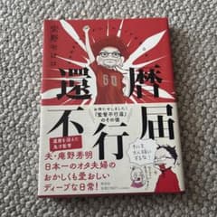 還暦不行届　安野モヨコのサムネイル