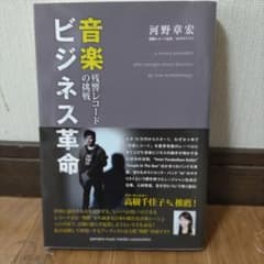 音楽の挑戦 残響レコード ビジネス革命のサムネイル