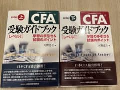 CFA受験ガイドブック レベル1 上・下 第4版のサムネイル