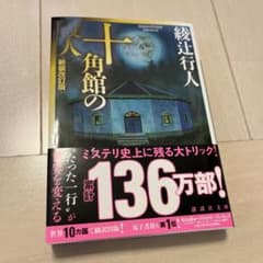 十角館の殺人　綾辻行人　講談社文庫のサムネイル