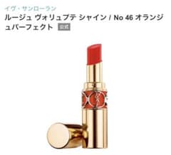 イヴサンローラン ルージュヴォリュプテシャイン 46のサムネイル