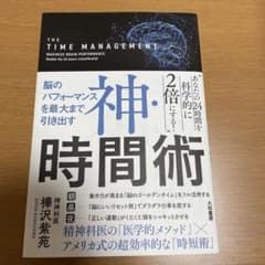 神・時間術 = THE TIME MANAGEMENT : 脳のパフォーマンス…のサムネイル