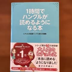 1時間でハングルが読めるようになる本 ヒチョル式超速ハングル覚え方講義のサムネイル