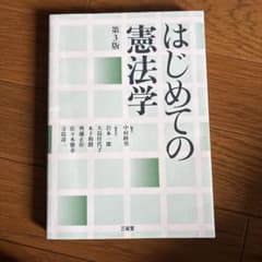 はじめての憲法学 第3版のサムネイル