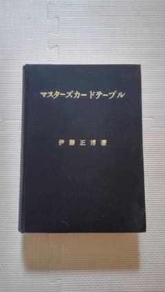 Yahoo!オークション 昭和45年 伊藤正博著 上巻・下巻2冊セット マスターズカードテーブル - 昭和45年 伊藤正博 マスターズカードテーブル その他