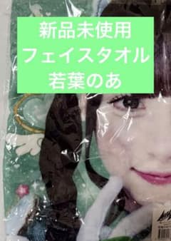 MEGALiFE! 推しフェイスタオル 若葉のあのサムネイル