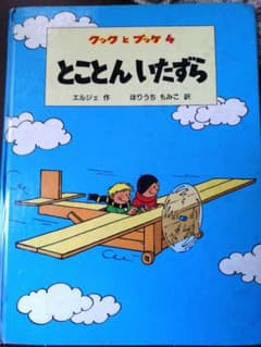 とことんいたずらのサムネイル