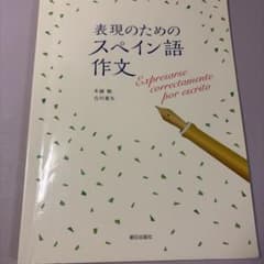 表現のためのスペイン語作文のサムネイル