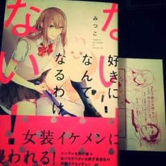 好きになんてなるわけない！のサムネイル