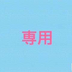 M.l(^_^)O−G   様 専用のサムネイル
