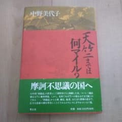 【帯付】天竺までは何マイル？ 中野美代子のサムネイル