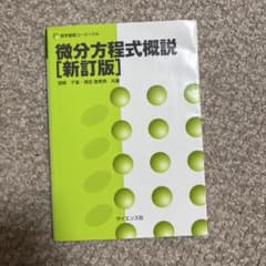 微分方程式概説のサムネイル