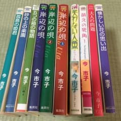 今市子　文庫本　9冊セットのサムネイル