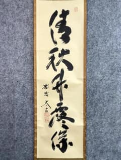 小林太玄『清秋竹露深』茶道具 共箱 一行書 臨済宗大徳寺黄梅院住職