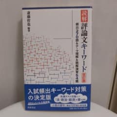 読解 評論文キーワード 改訂版のサムネイル