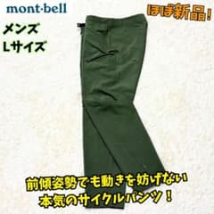 ⭐️ほぼ新品　モンベル　ペダリングパンツ　オリーブ　L　自転車　サイクル　緑 ⭐️ほぼ新品 モンベル ペダリングパンツ オリーブ L 自転車 サイクル