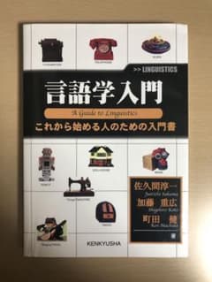 言語学入門 : これから始める人のための入門書のサムネイル