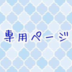 aさま専用のサムネイル