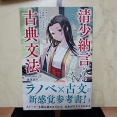 清少納言と学ぶ古典文法のサムネイル