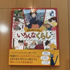 スタジオジブリのいろんなくらし 徳間書店のサムネイル