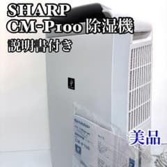 シャープ 除湿機 CM-P100 23年製 送料無料 SHARP - メルカリ