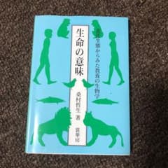 生命の意味 : 進化生態からみた教養の生物学のサムネイル