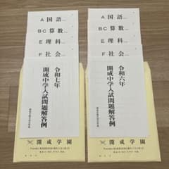 【2025年＋2024年】開成中学入試問題・解答例のサムネイル