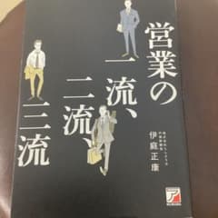 営業の一流、二流、三流のサムネイル