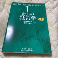 1からの経営学 = The 1st step of managementのサムネイル