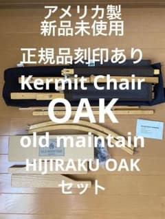 新品未使用 刻印あり カーミットチェアオークブラウン ヒジラクセット アメリカ製 新品未使用 刻印あり カーミットチェアオークブラウン ヒジラクセット
