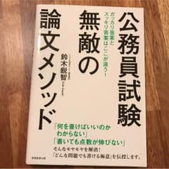 公務員試験 無敵の論文メソッドのサムネイル