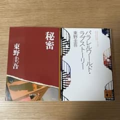 東野圭吾　小説　2冊セットのサムネイル