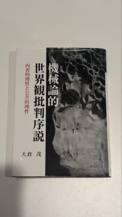 機械論的世界観批判序説 内省的理性と公共的理性 大倉茂のサムネイル