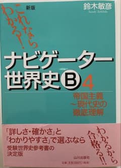 ナビゲーター世界史B 「④帝国主義〜現代史の徹底理解」鈴木敏彦のサムネイル