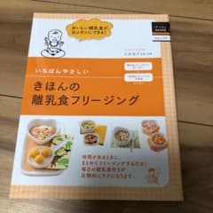 いちばんやさしいきほんの離乳食フリージングのサムネイル