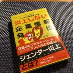 【値下げ】炎上しない企業情報発信 ジェンダーはビジネスの新教養であるのサムネイル