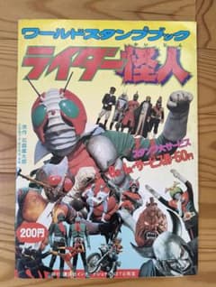 ワールドスタンプブック ライダー怪人 講談社 コンプリートのサムネイル