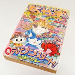 激レア】ちゃお 1998年3月号 - メルカリ