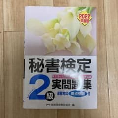秘書検定実問題集2級 2022年度版のサムネイル