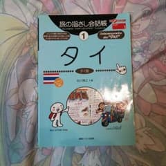 タイでの会話bookのサムネイル