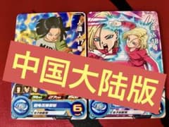 【中国大陆版】UMC3-019.020 人造人17号、18号のサムネイル