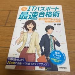ITパスポート最速合格術 1000点満点を獲得した勉強法の秘密のサムネイル