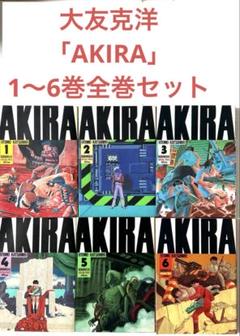 【超美品】AKIRA1〜6巻セット 全巻セット】AKIRA 全巻(1-6)セット 大友克洋 -の商品詳細 | 蔦